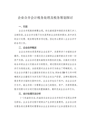 企业合并会计税务处理及税务筹划探讨.docx