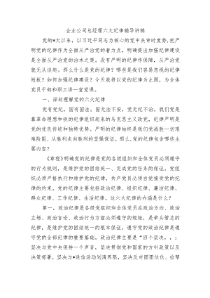 企业公司总经理六大纪律辅导讲稿.docx