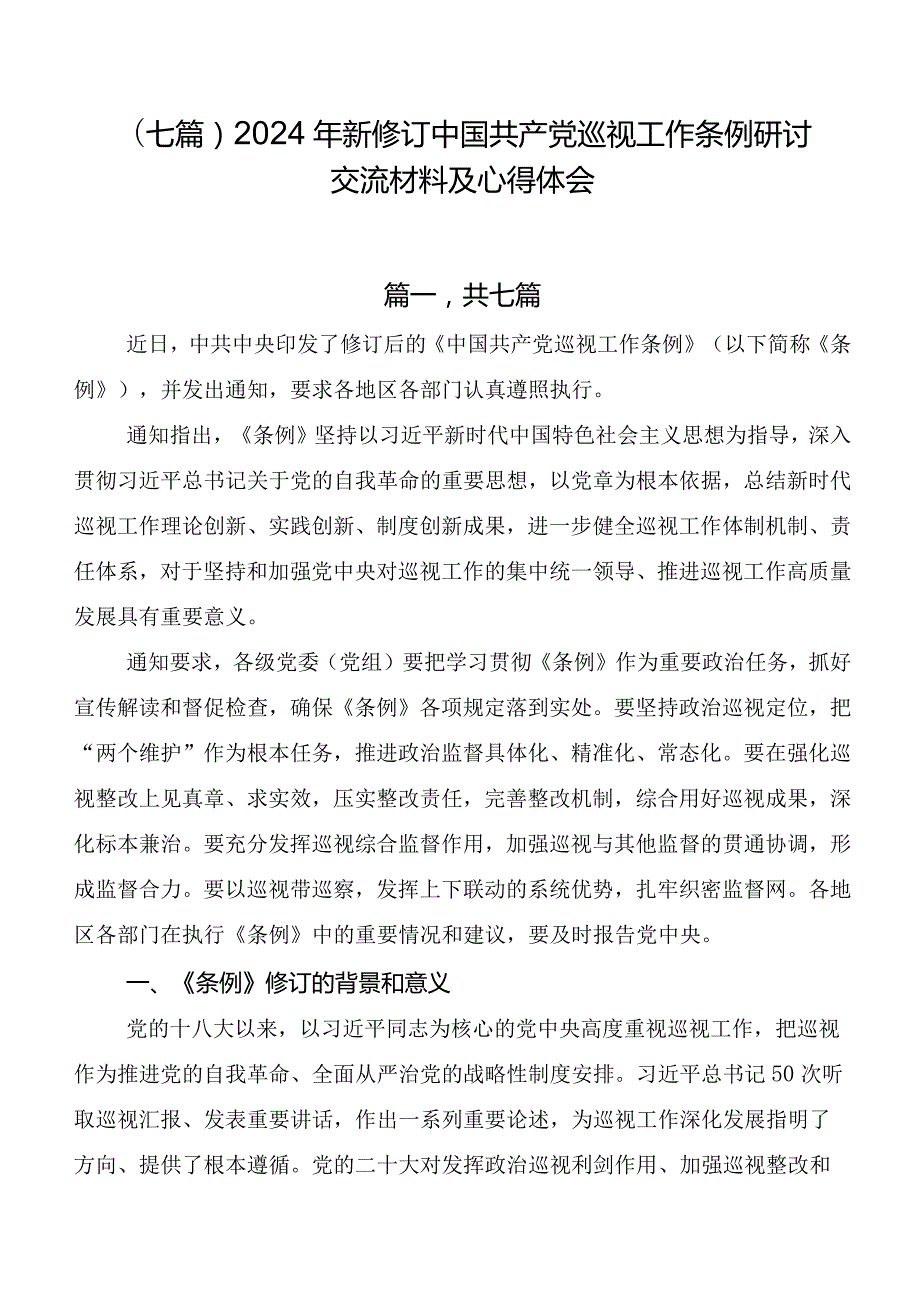 （七篇）2024年新修订中国共产党巡视工作条例研讨交流材料及心得体会.docx_第1页