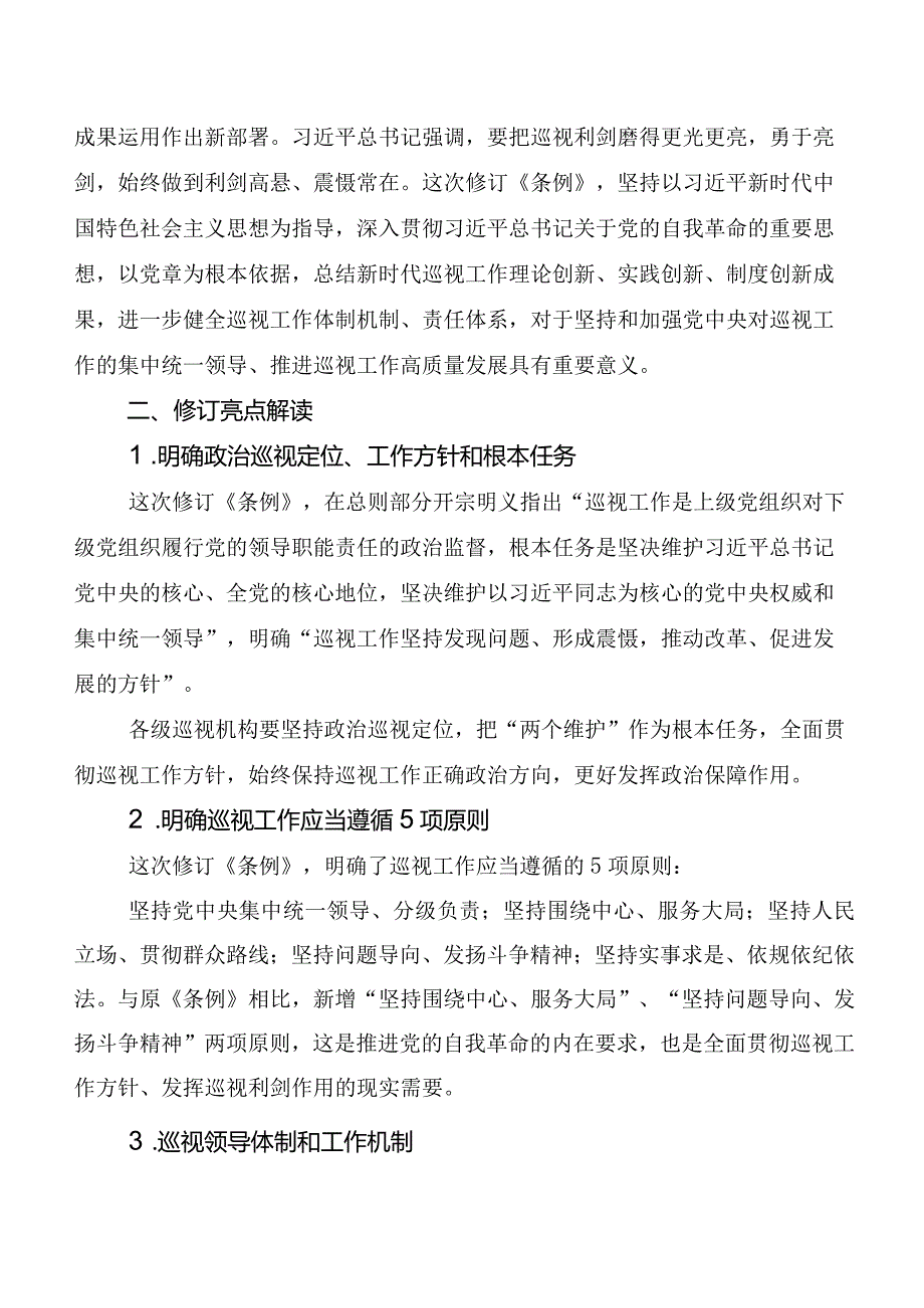 （七篇）2024年新修订中国共产党巡视工作条例研讨交流材料及心得体会.docx_第2页