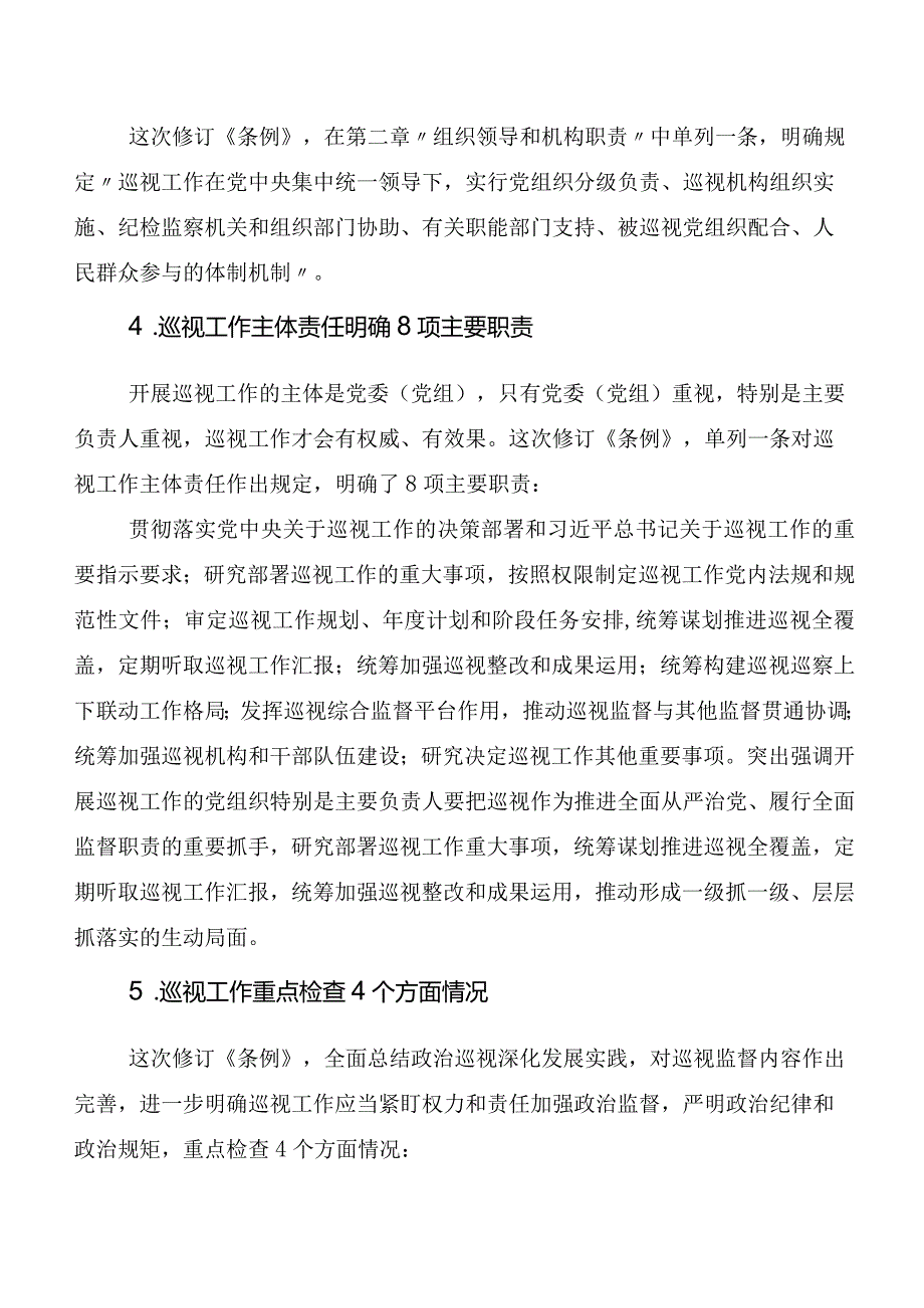 （七篇）2024年新修订中国共产党巡视工作条例研讨交流材料及心得体会.docx_第3页