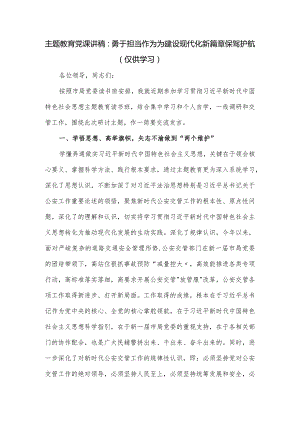 党课讲稿：勇于担当作为为建设现代化新篇章保驾护航.docx