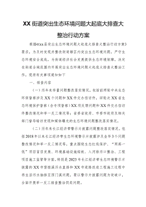 XX街道突出生态环境问题大起底大排查大整治行动方案.docx