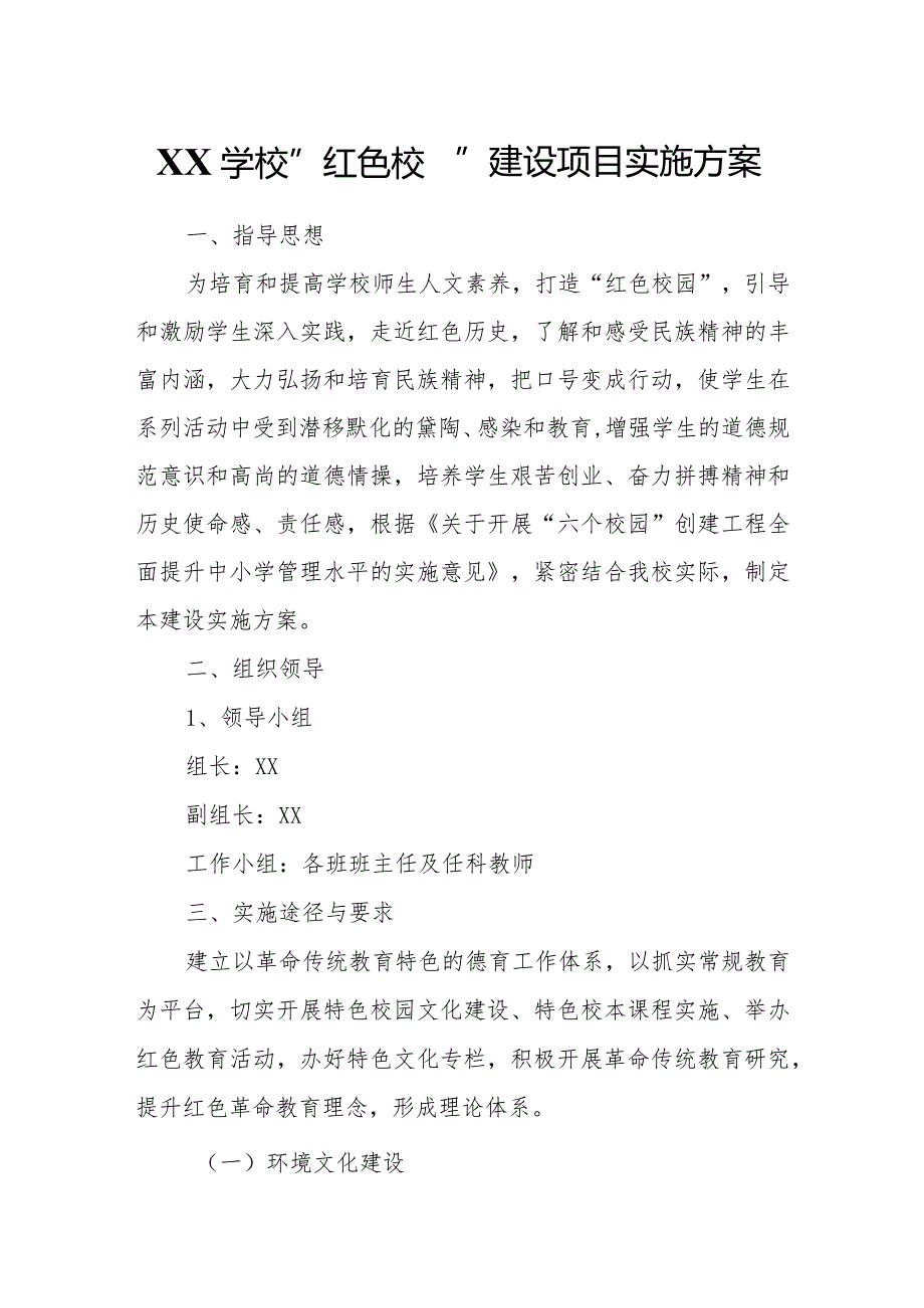 XX学校“红色校园”建设项目实施方案.docx_第1页