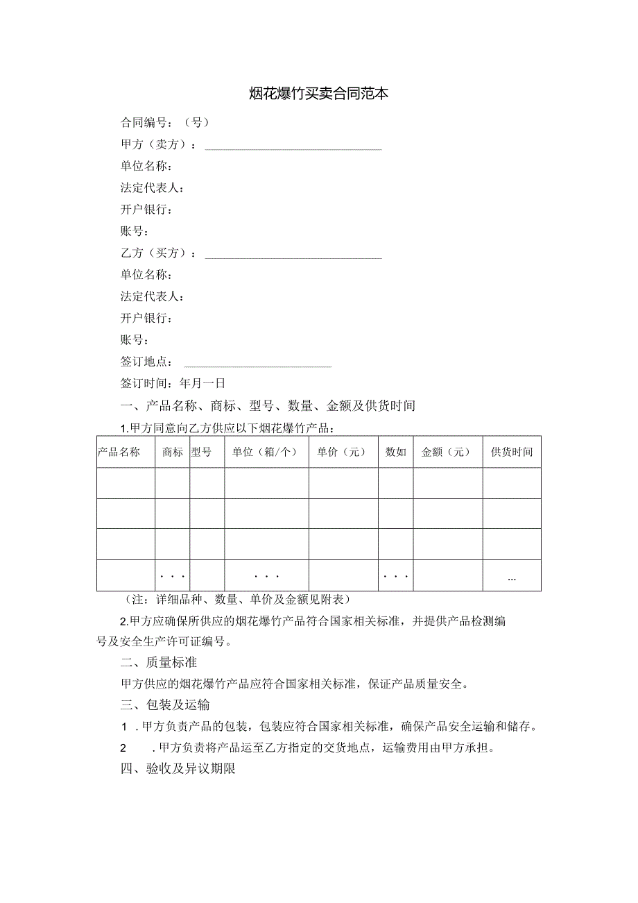 烟花爆竹买卖合同范本.docx_第1页