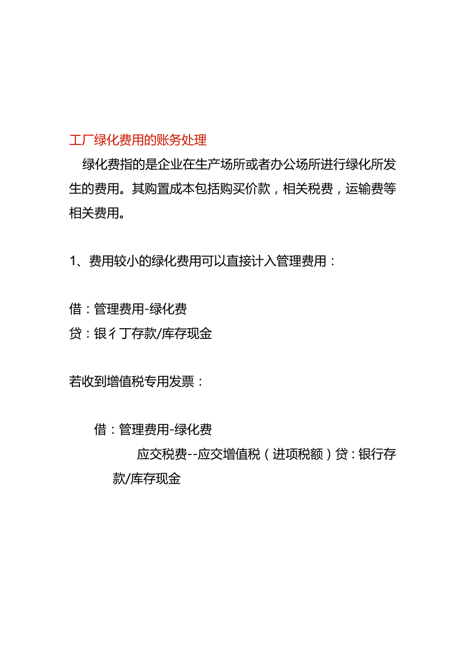 工厂绿化费用的账务处理.docx_第1页