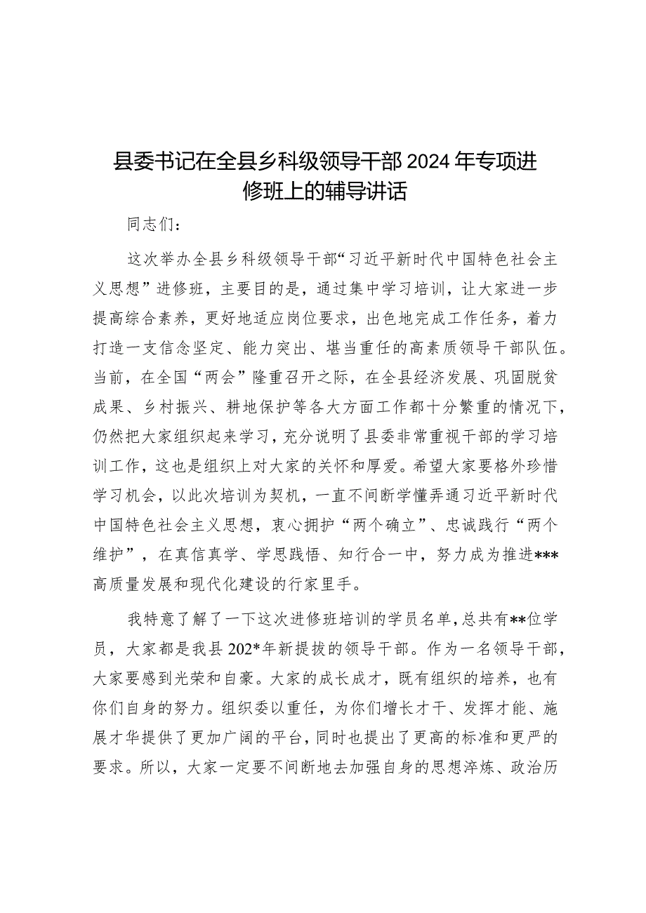 县委书记在全县乡科级领导干部2024年专题进修班上的辅导讲话.docx_第1页