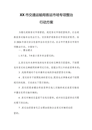 XX市交通运输局客运市场专项整治行动方案.docx