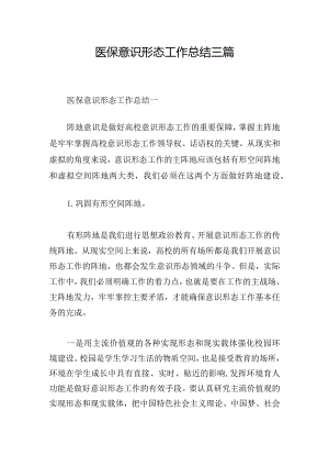 医保意识形态工作总结三篇.docx