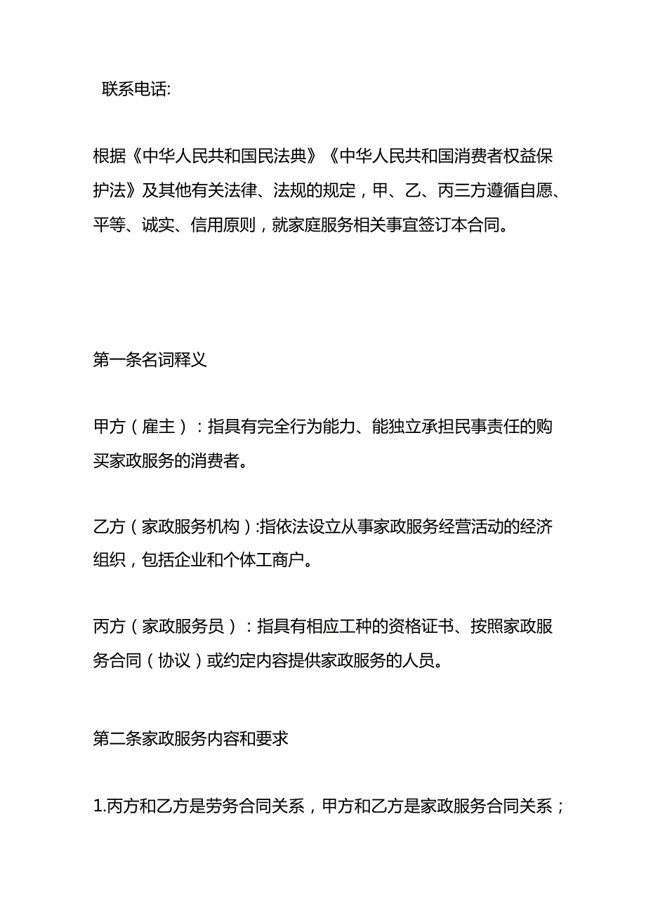 家政服务合同协议模板.docx_第2页