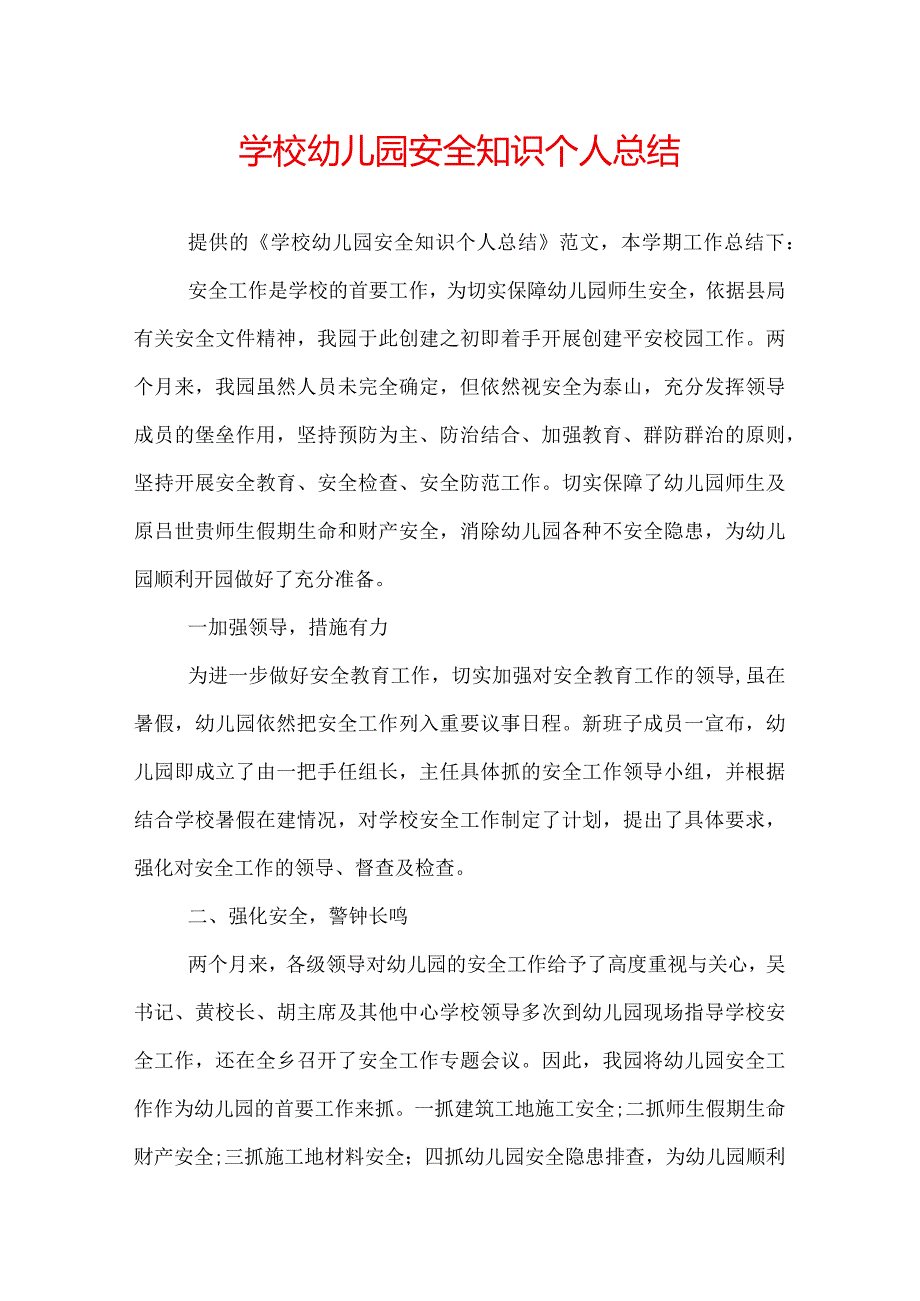 学校幼儿园安全知识个人总结.docx_第1页