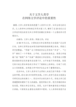 关于文学人类学在网络文学评论中的重要性.docx