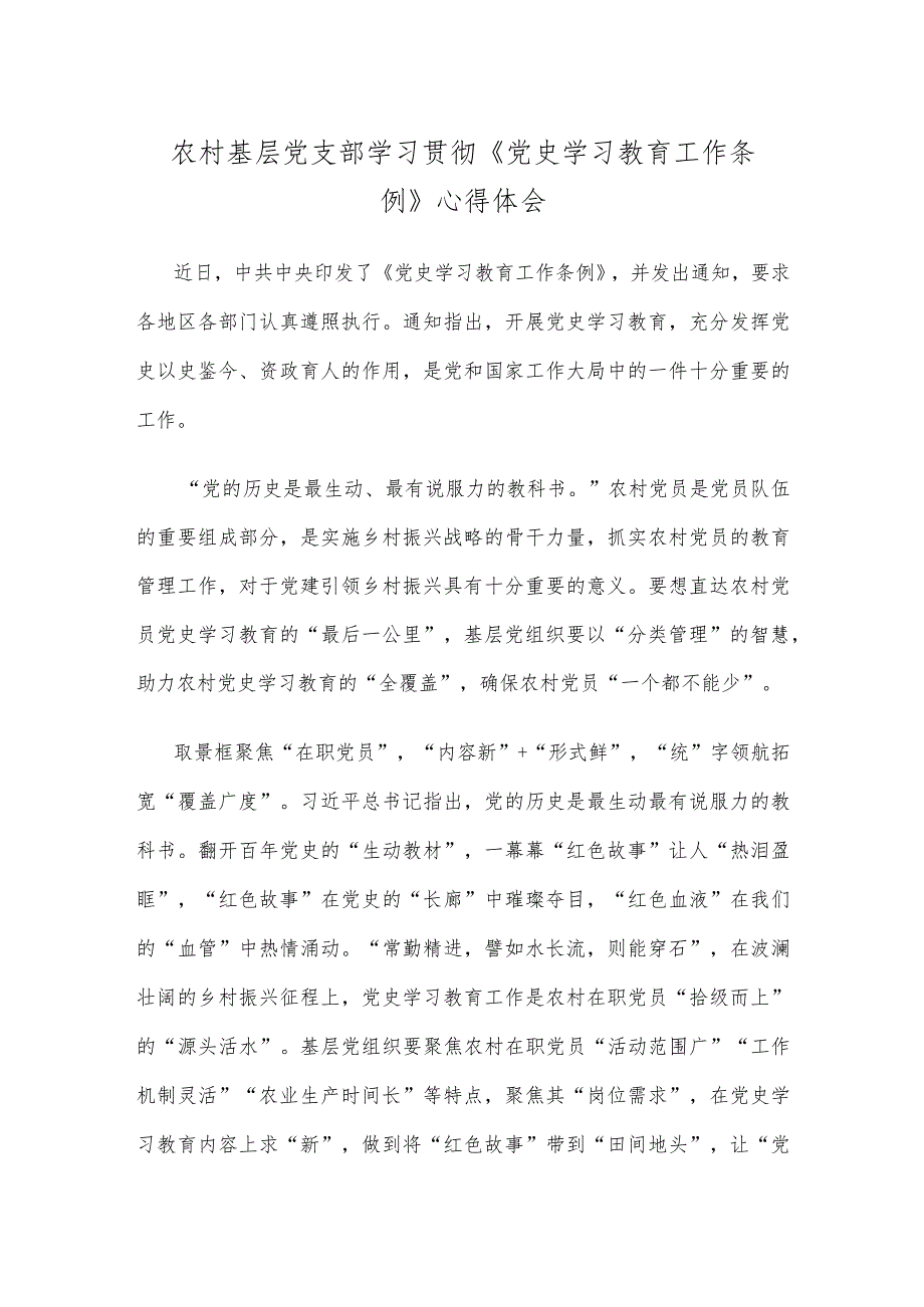 农村基层党支部学习贯彻《党史学习教育工作条例》心得体会.docx_第1页