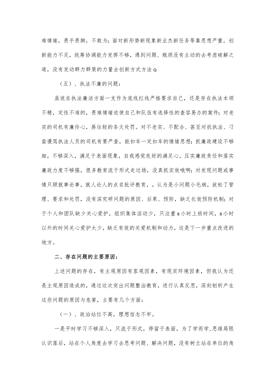 交通运输执法领域突出问题对照检查材料.docx_第3页