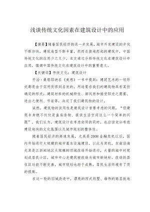 浅谈传统文化因素在建筑设计中的应用.docx