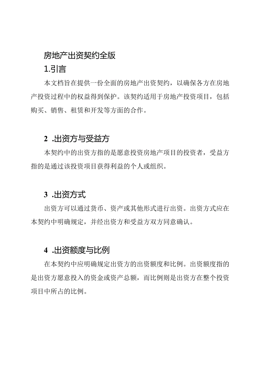 房地产出资契约全版.docx_第1页