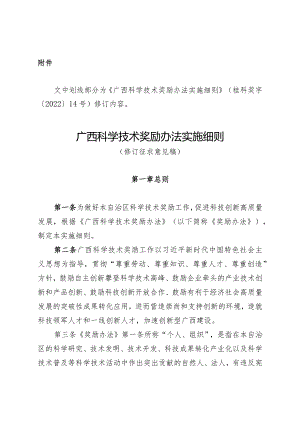 广西科学技术奖励办法实施细则（修订征.docx