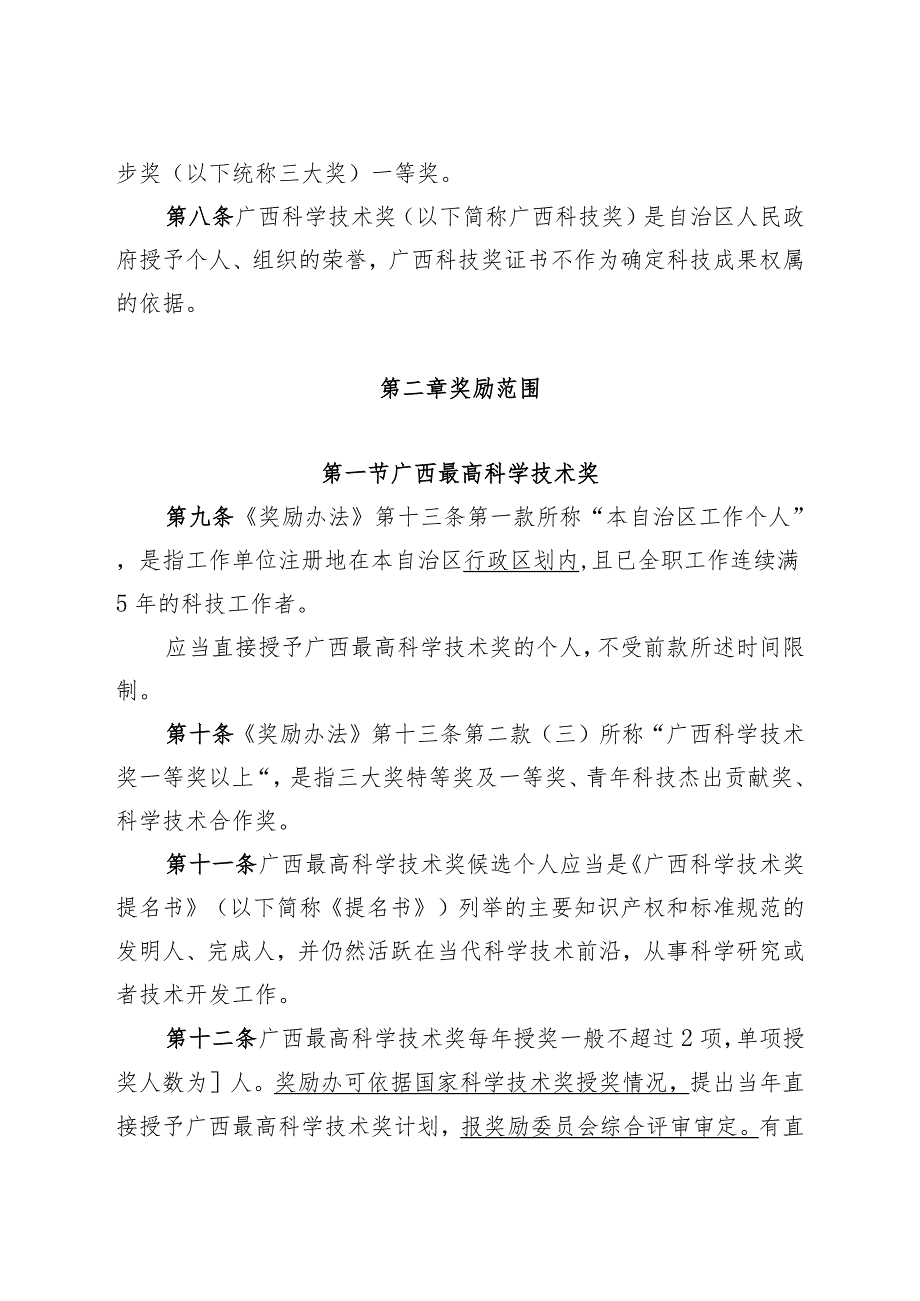 广西科学技术奖励办法实施细则（修订征.docx_第3页