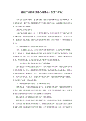 金融产品创新设计心得体会（优秀18篇）.docx