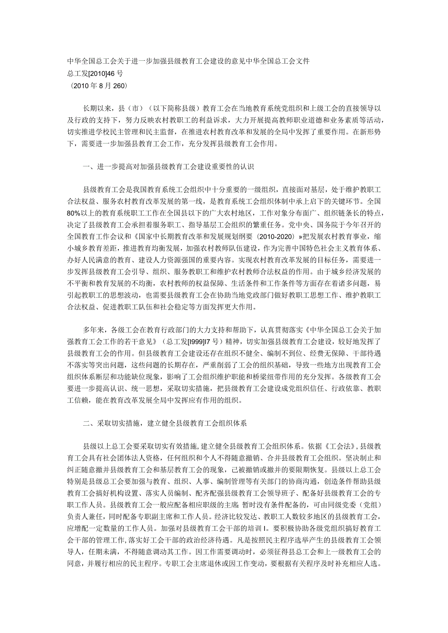 中华全国总工会关于进一步加强县级教育工会建设的意.docx_第1页