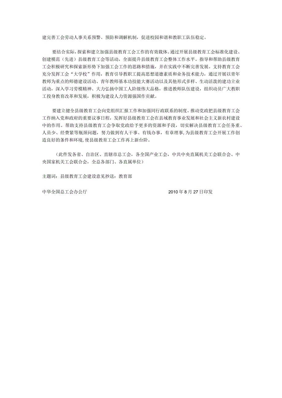 中华全国总工会关于进一步加强县级教育工会建设的意.docx_第3页