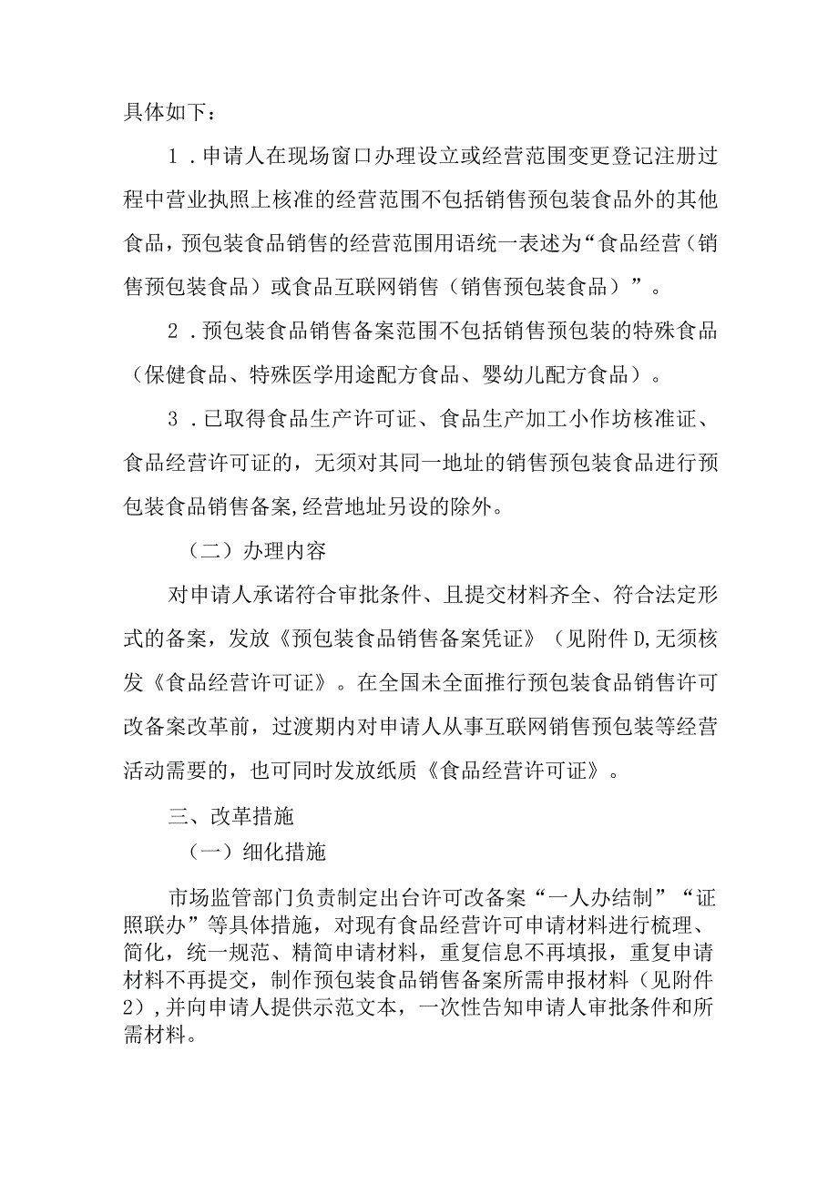 关于推行食品经营许可（仅销售预包装食品）改备案改革试点工作方案.docx_第2页