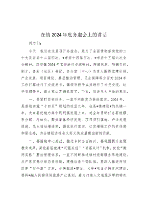 在镇2024年度务虚会上的讲话.docx