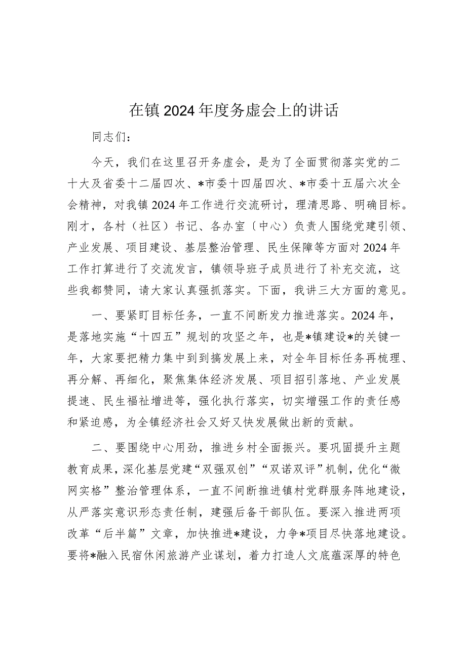 在镇2024年度务虚会上的讲话.docx_第1页