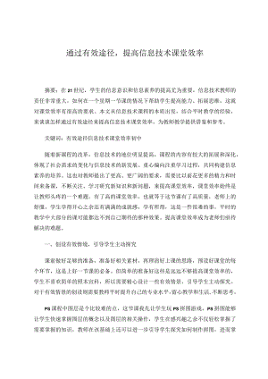 通过有效途径提高信息课堂效率论文.docx