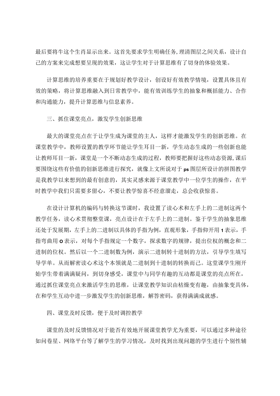 通过有效途径提高信息课堂效率论文.docx_第3页