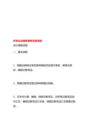 外贸企业建账做账流程.docx