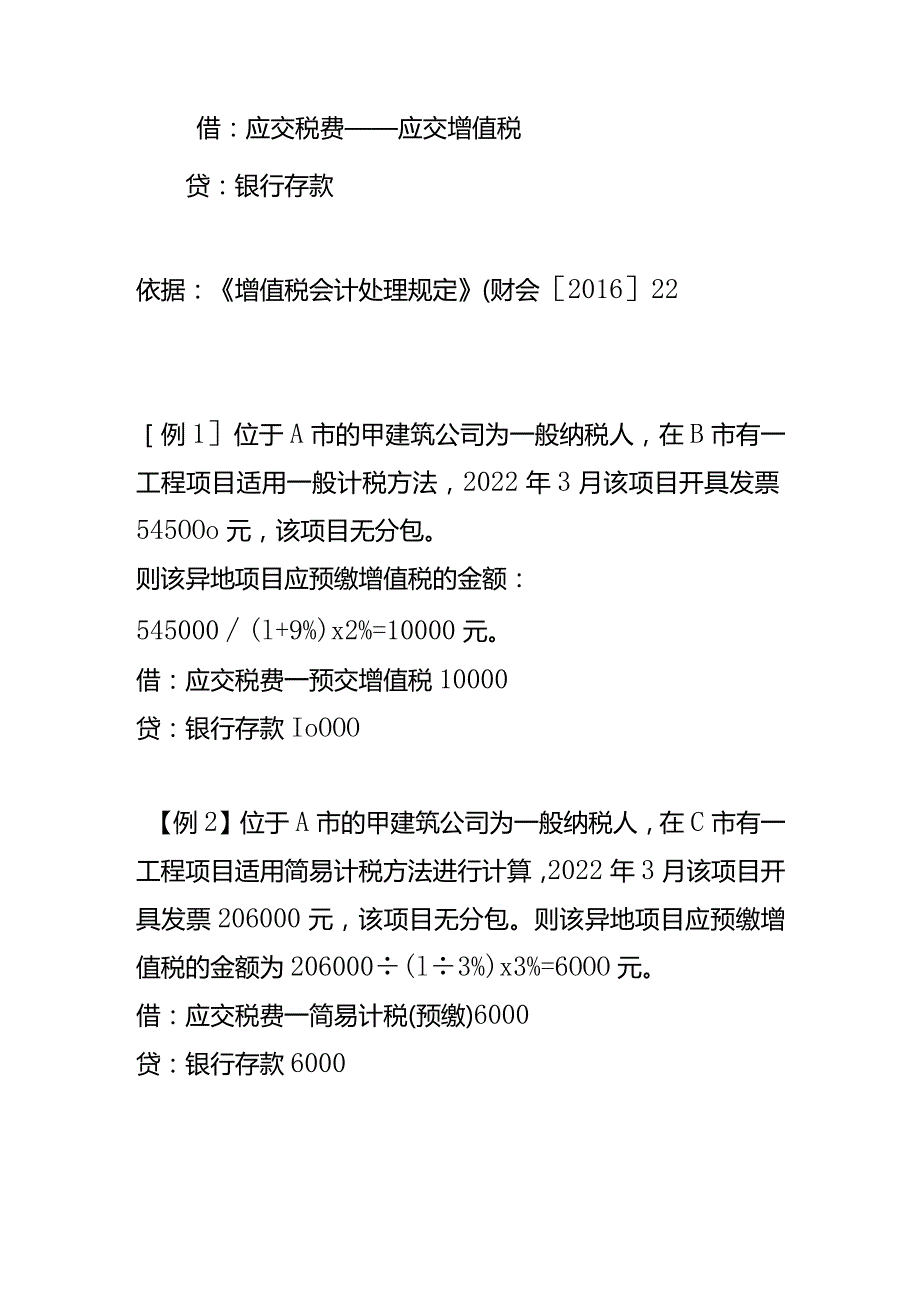 建筑业预缴增值税的会计处理.docx_第2页