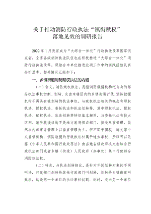 关于推动消防行政执法“镇街赋权”落地见效的调研报告.docx