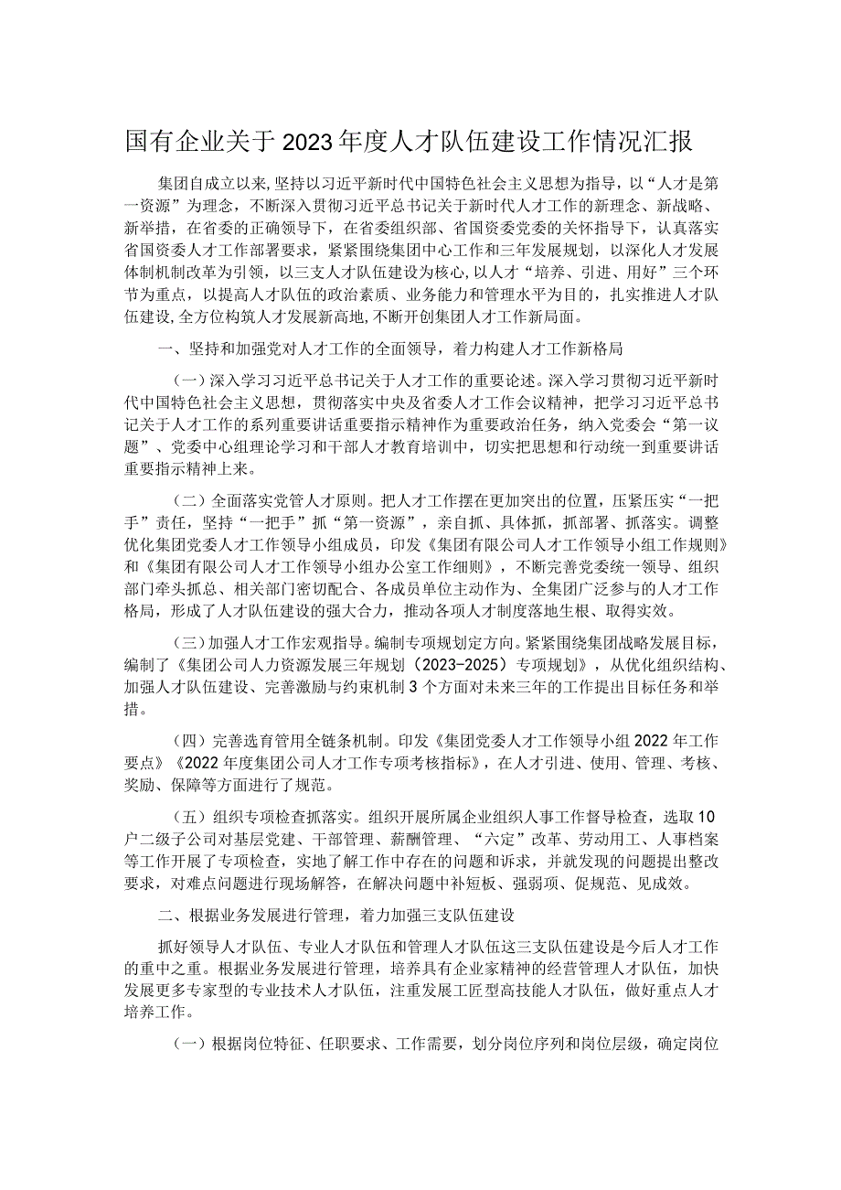 国有企业关于2023年度人才队伍建设工作情况汇报.docx_第1页