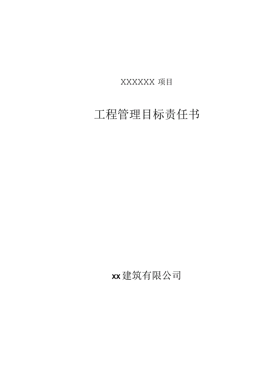 工程管理目标责任书模板资料.docx_第1页