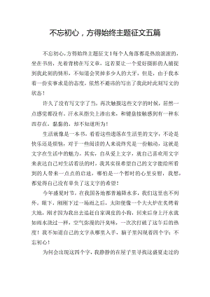 不忘初心方得始终主题征文五篇.docx