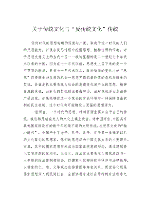 关于传统文化与“反传统文化”传统.docx