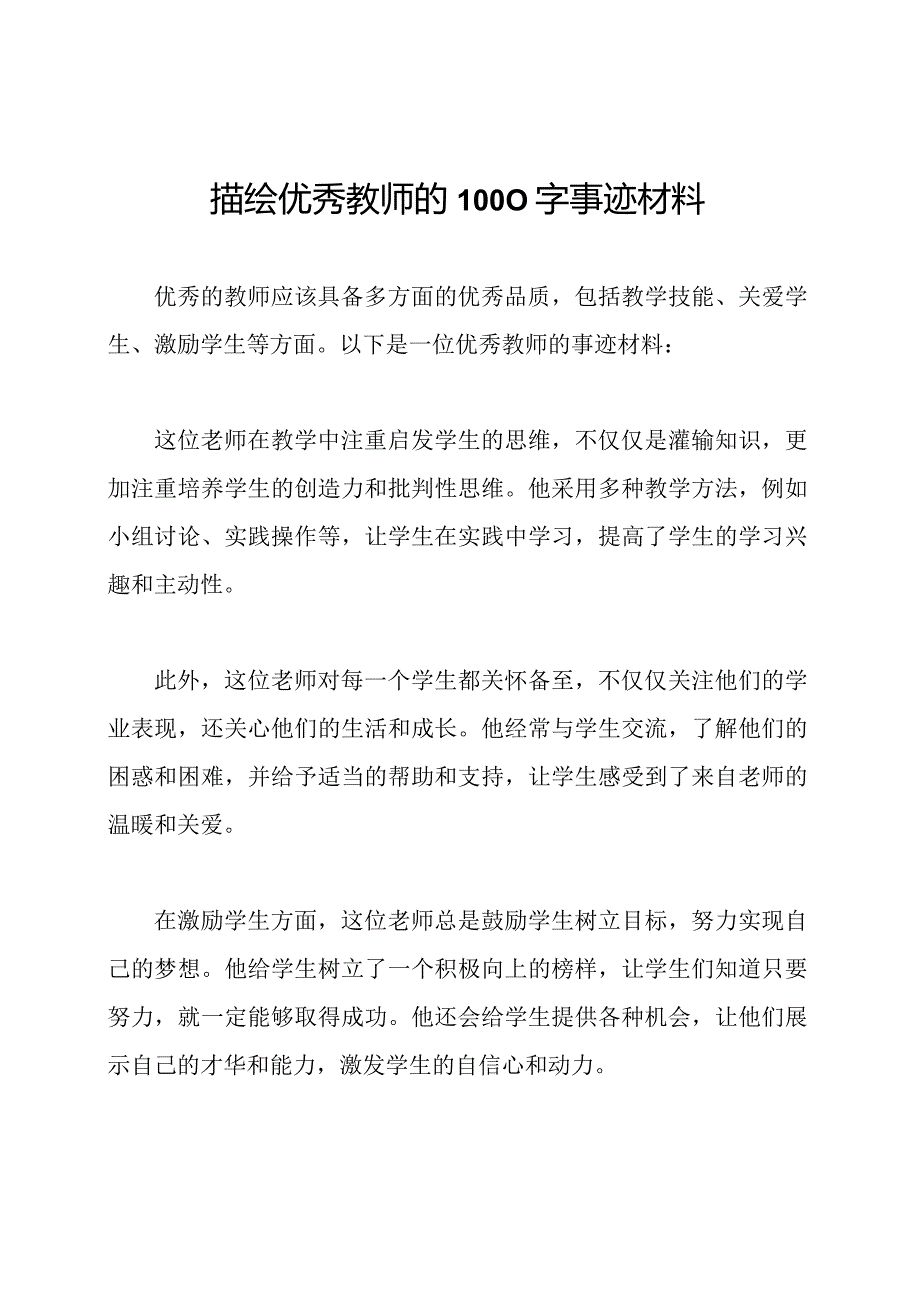 描绘优秀教师的1000字事迹材料.docx_第1页