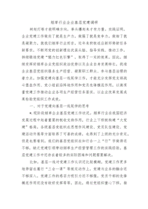 烟草行业企业基层党建调研.docx