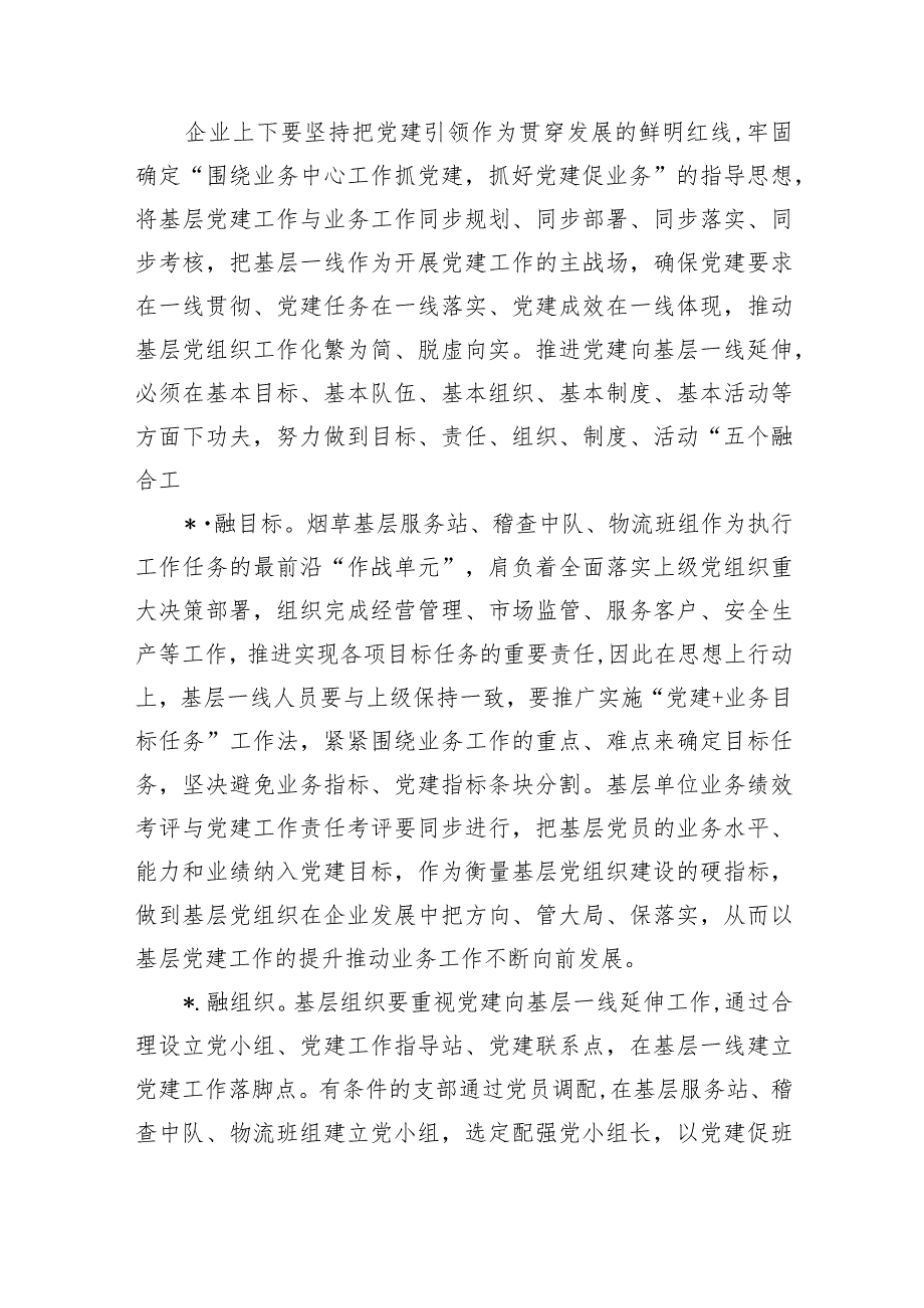 烟草行业企业基层党建调研.docx_第3页