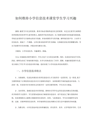 如何维持小学信息技术课堂学生学习兴趣论文.docx