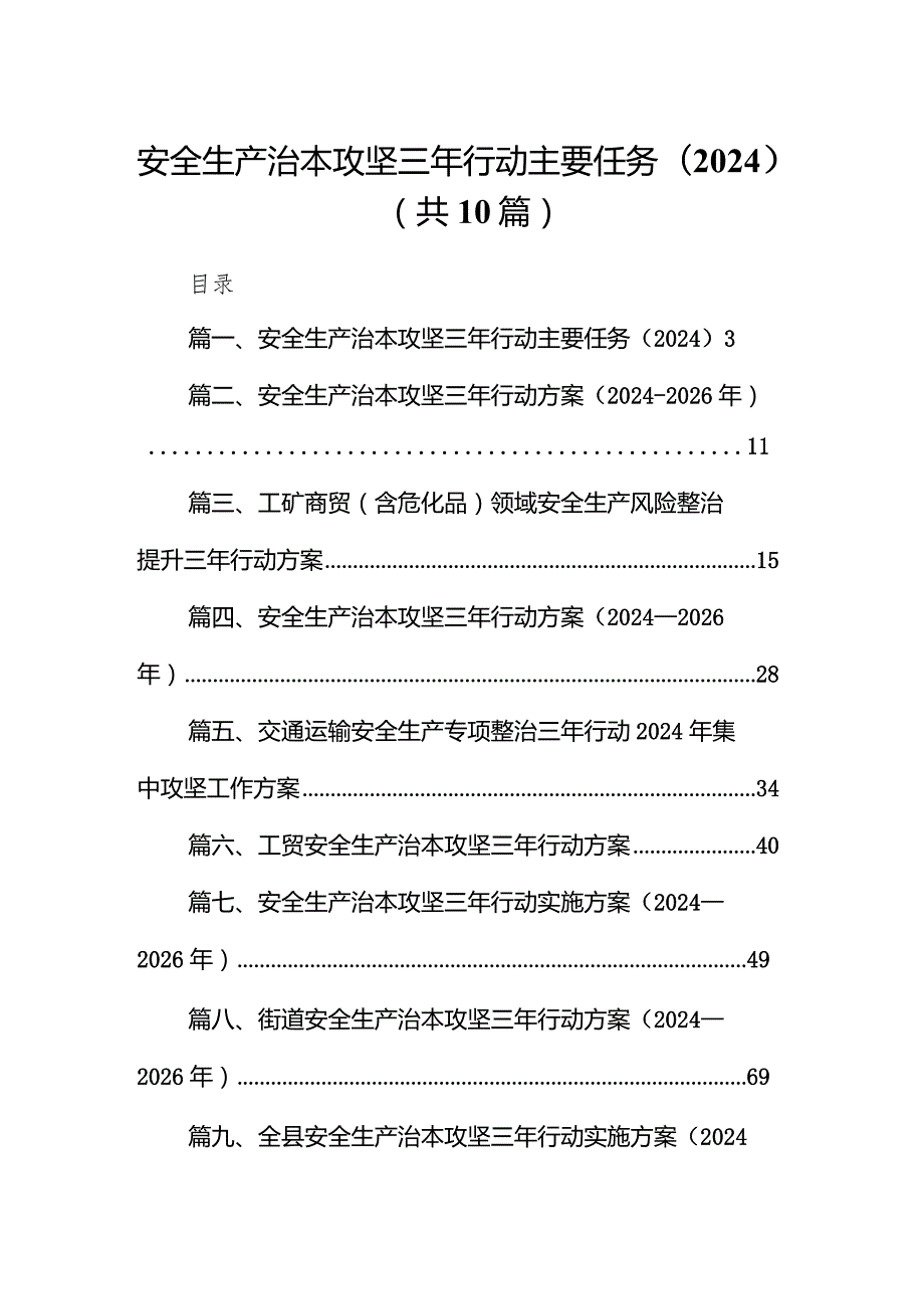 安全生产治本攻坚三年行动主要任务（2024）（共10篇）.docx_第1页