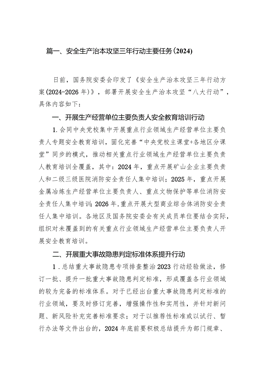 安全生产治本攻坚三年行动主要任务（2024）（共10篇）.docx_第3页