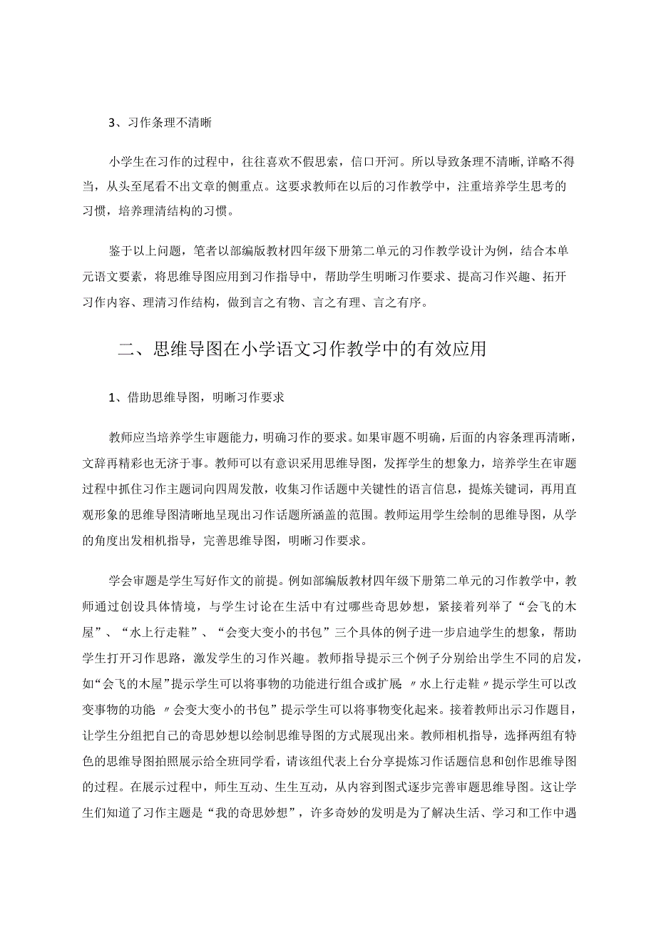 思维导图在小学习作教学中的有效应用论文.docx_第2页