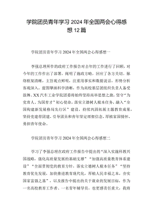 学院团员青年学习2024年全国两会心得感想12篇.docx