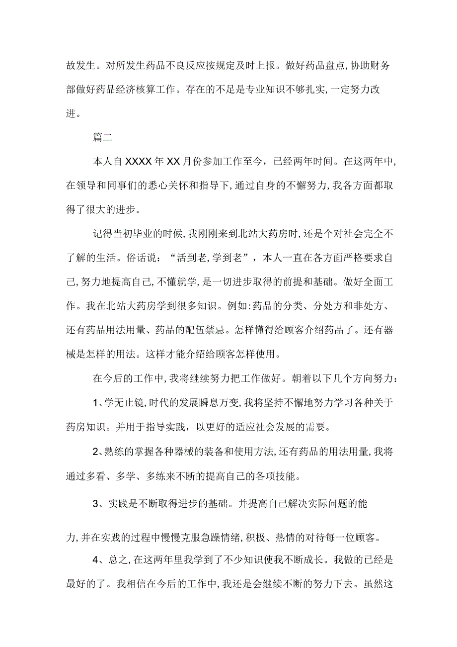 药房个人工作总结范文.docx_第2页