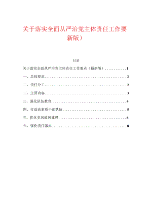 关于落实全面从严治党主体责任工作要点（最新版）.docx