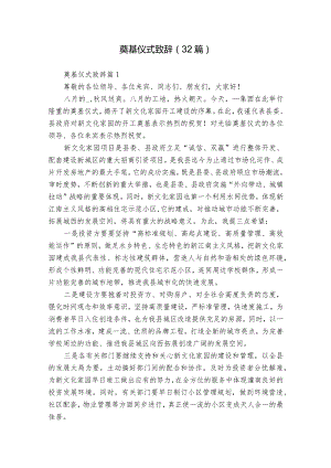 奠基仪式致辞（32篇）.docx