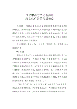 试议中西方文化差异看跨文化广告的传播策略.docx