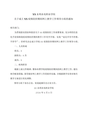 XX水利水电职业学院关于成立XX疫情防控期间网上教学工作领导小组的通知（2024年）.docx